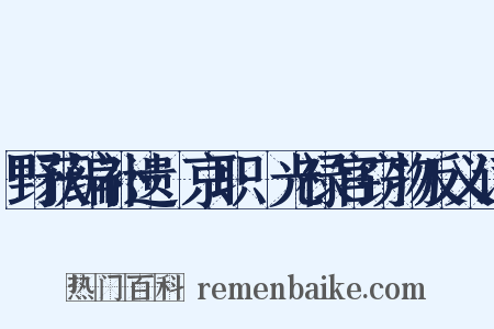 野获编补遗·京职·光禄官窃物反义词是什么意思的图片